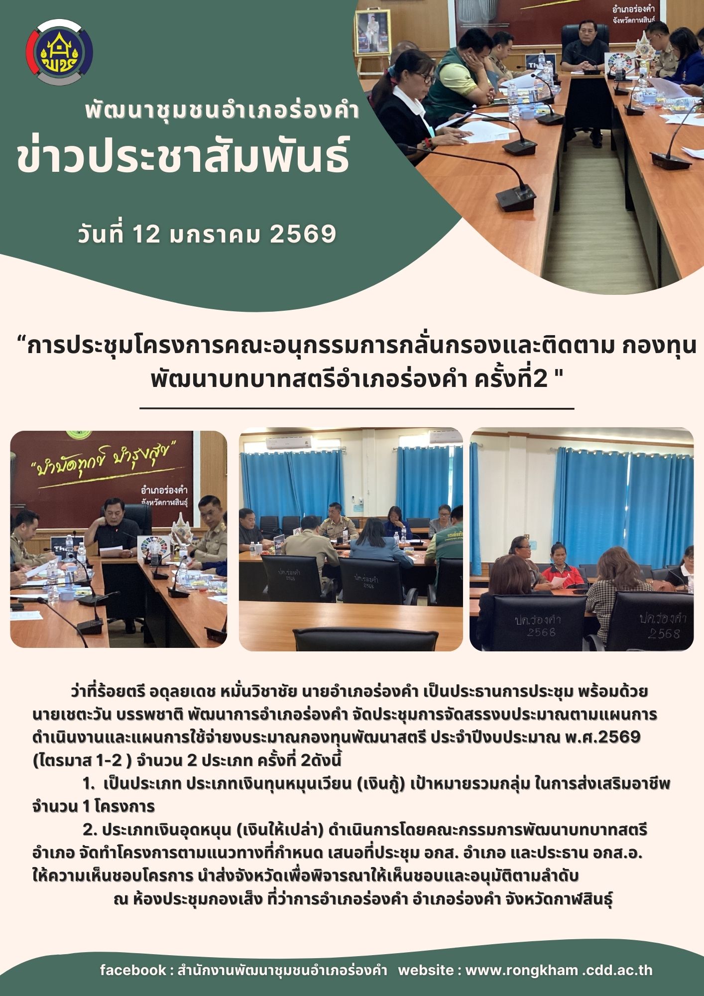 การประชุมโครงการคณะอนุกรรมการกลั่นกรองและติดตาม กองทุนพัฒนาบทบาทสตรีอำเภอร่องคำ ครั้งที่2