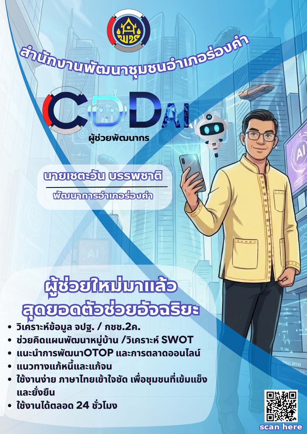 CDD AI ผู้ช่วยใหม่มาแล้ว สุดยอดตัวช่วยอัจฉริยะ