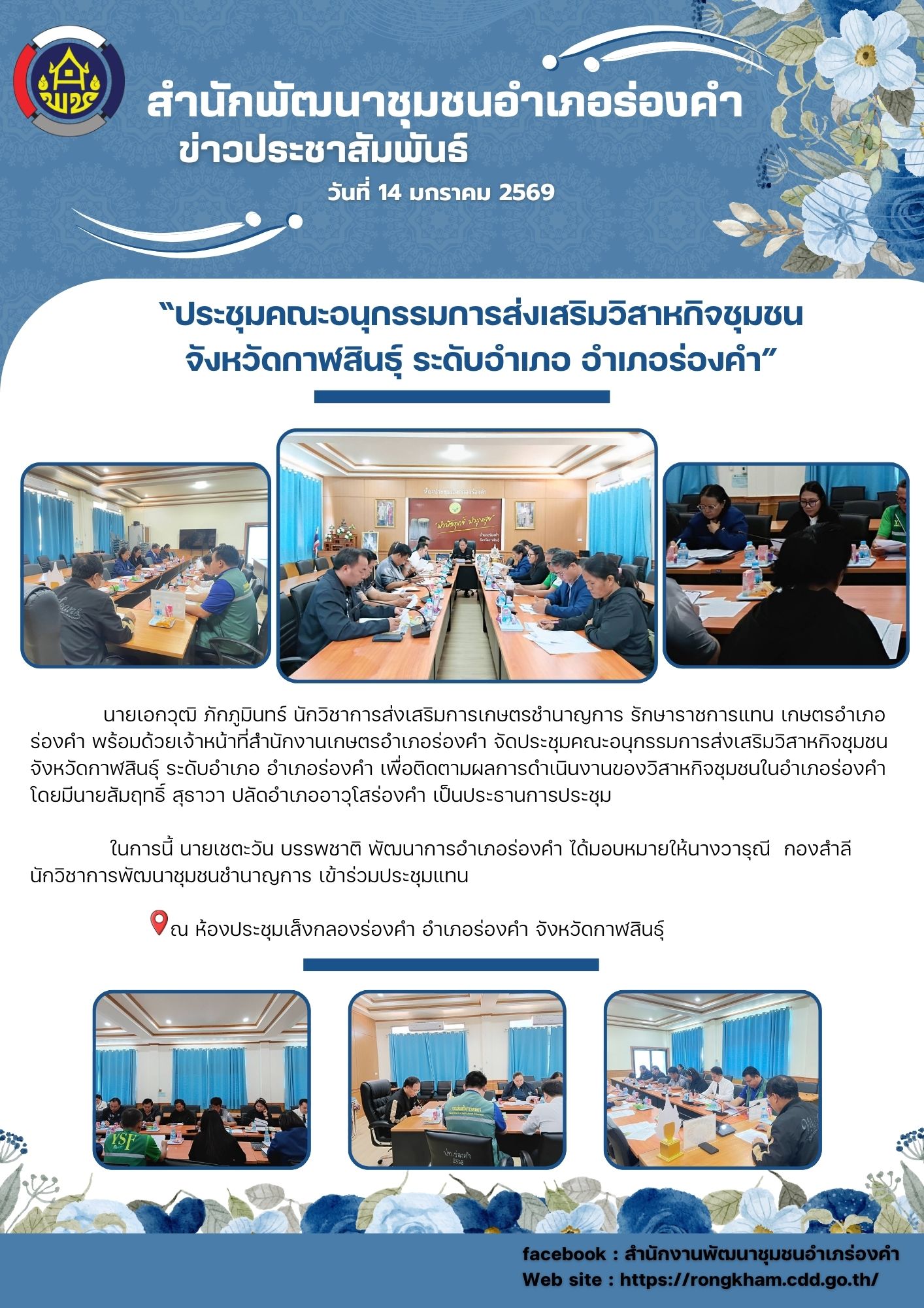 ประชุมคณะอนุกรรมการส่งเสริมวิสาหกิจชุมชนจังหวัดกาฬสินธุ์ ระดับอำเภอ อำเภอร่องคำ