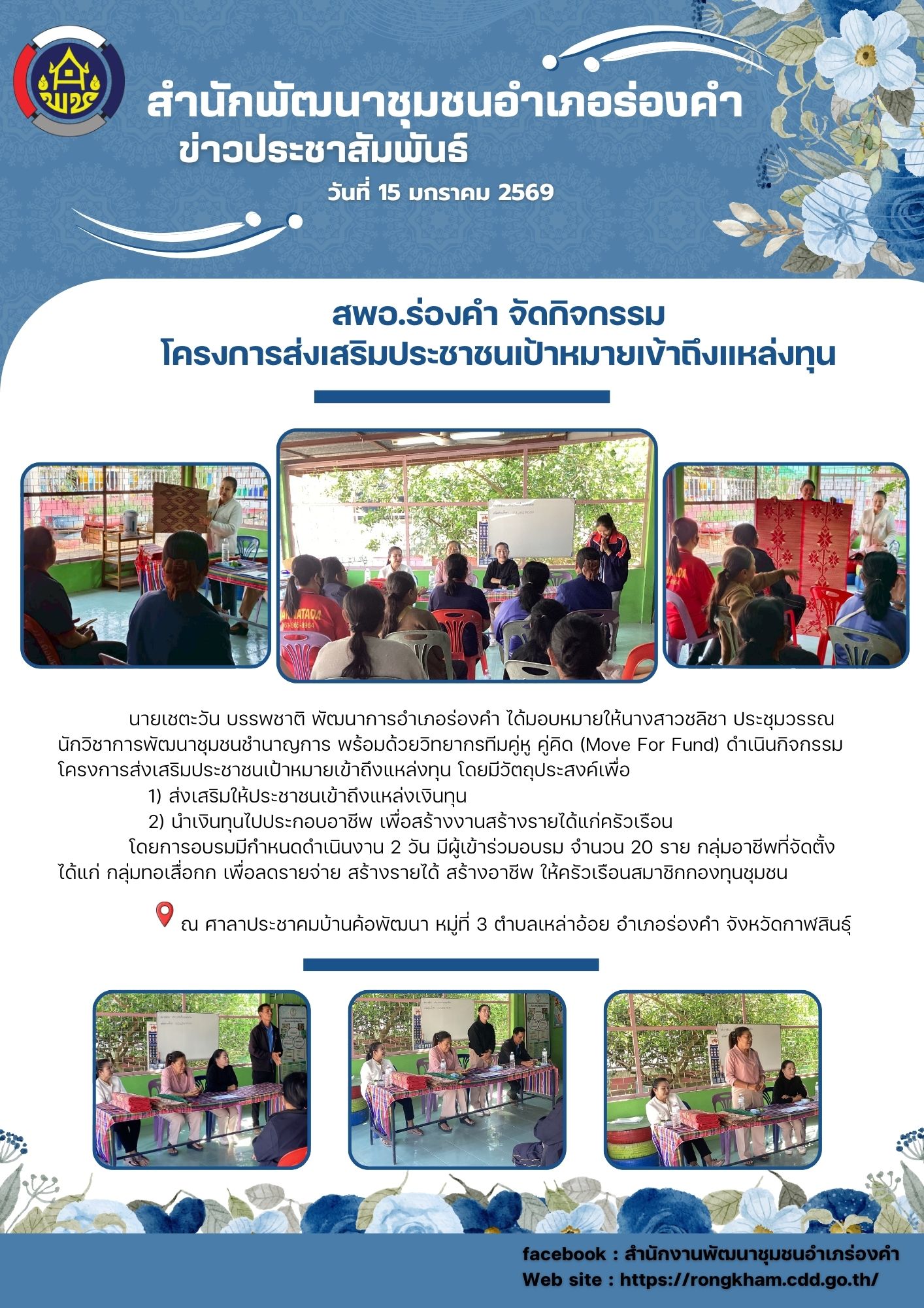 สพอ.ร่องคำ จัดกิจกรรมโครงการส่งเสริมประชาชนเป้าหมายเข้าถึงแหล่งทุน