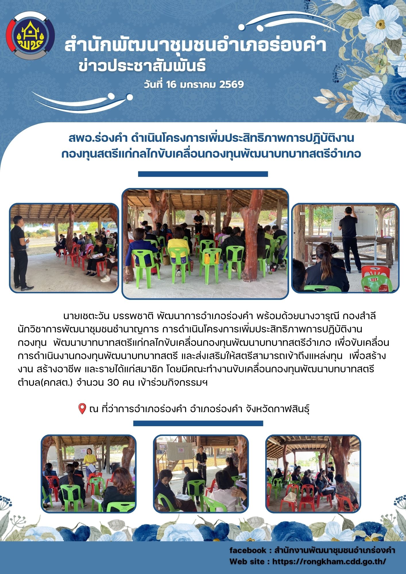 สพอ.ร่องคำ ประชาสัมพันธ์ CDD AI  นวัตกรรมข้อมูลเพื่อการพัฒนาชุมชนยุคใหม่