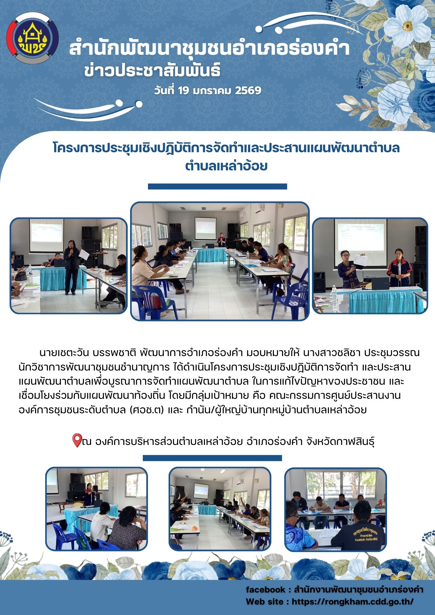 โครงการประชุมเชิงปฏิบัติการจัดทำและประสานแผนพัฒนาตำบล ตำบลเหล่าอ้อย