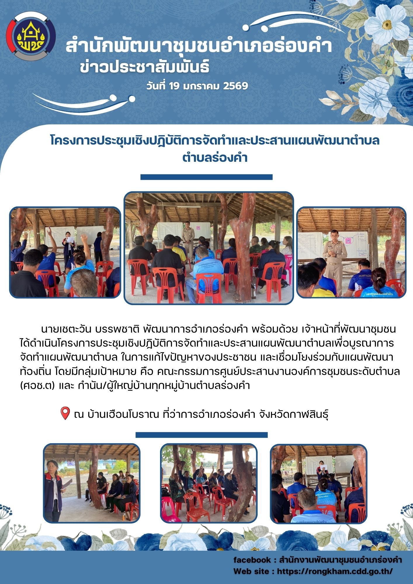 โครงการประชุมเชิงปฏิบัติการจัดทำและประสานแผนพัฒนาตำบล ตำบลร่องคำ
