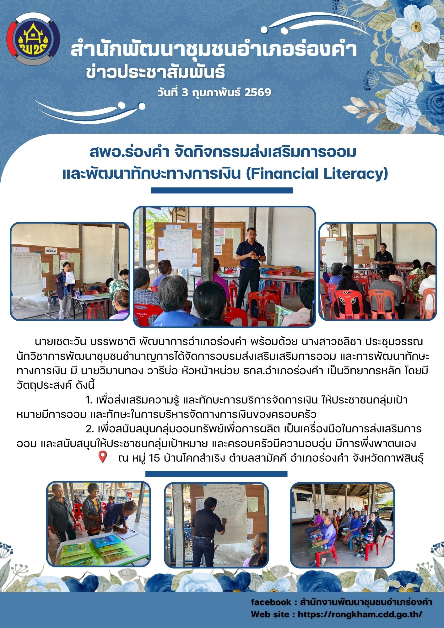 สพอ.ร่องคำ จัดกิจกรรมส่งเสริมการออม  และพัฒนาทักษะทางการเงิน (Financial Literacy)
