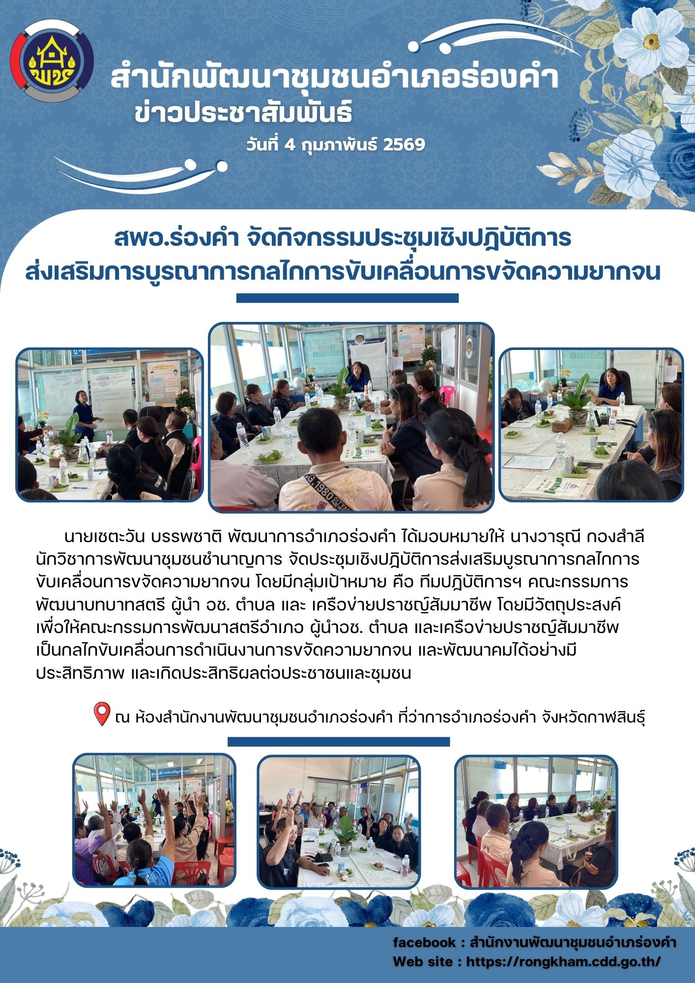 สพอ.ร่องคำ จัดกิจกรรมประชุมเชิงปฏิบัติการ ส่งเสริมการบูรณาการกลไกการขับเคลื่อนการขจัดความยากจน