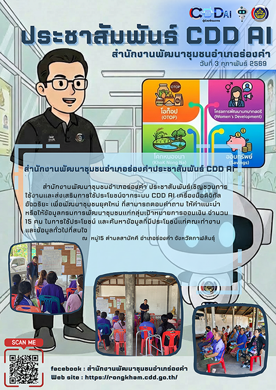สำนักงานพัฒนาชุมชนอำเภอร่องคำประชาสัมพันธ์ CDD AI