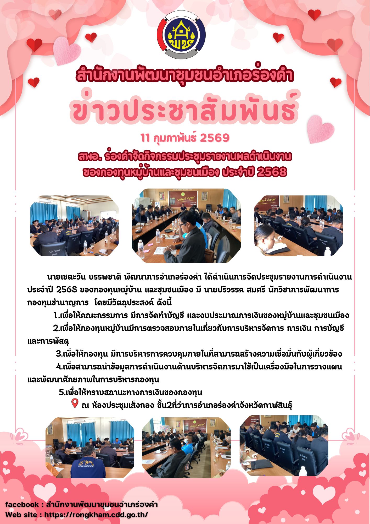 สพอ. ร่องคำจัดกิจกรรมประชุมรายงานผลดำเนินงาน ของกองทุนหมู่บ้านและชุุมชนเมือง ประจำปี 2568