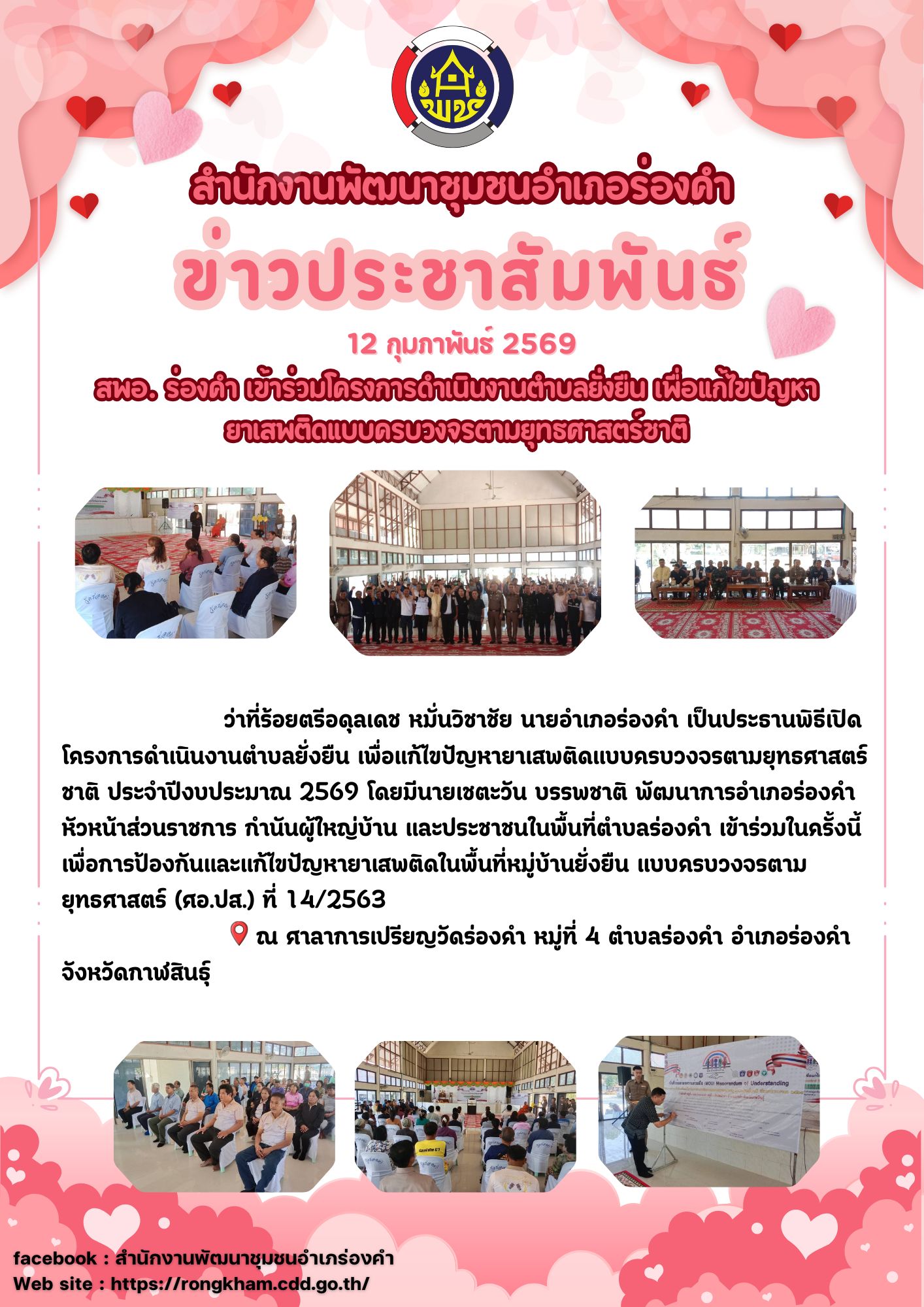 สพอ. ร่องคำ เข้าร่วมโครงการดำเนินงานตำบลยั่งยืน เพื่อแก้ไขปัญหา ยาเสพติดแบบครบวงจรตามยุทธศาสตร์ชาติ