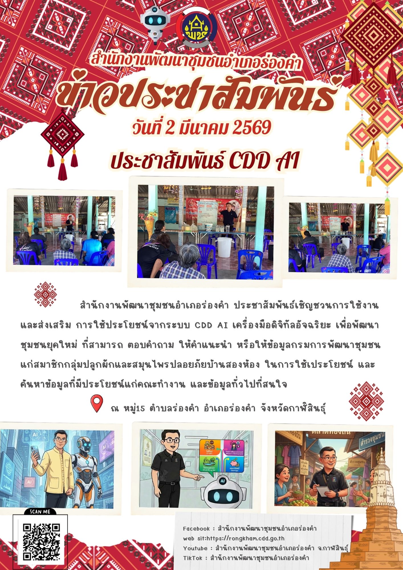 ประชาสัมพันธ์ CDD AI