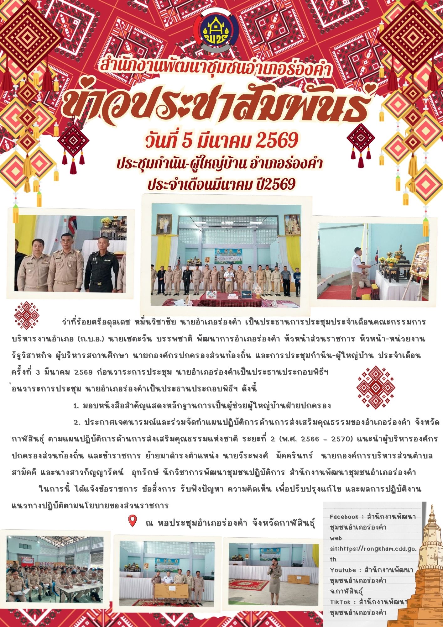 ประชุมกำนัน-ผู้ใหญ่บ้าน อำเภอร่องคำ  ประจำเดือนมีนาคม ปี2569