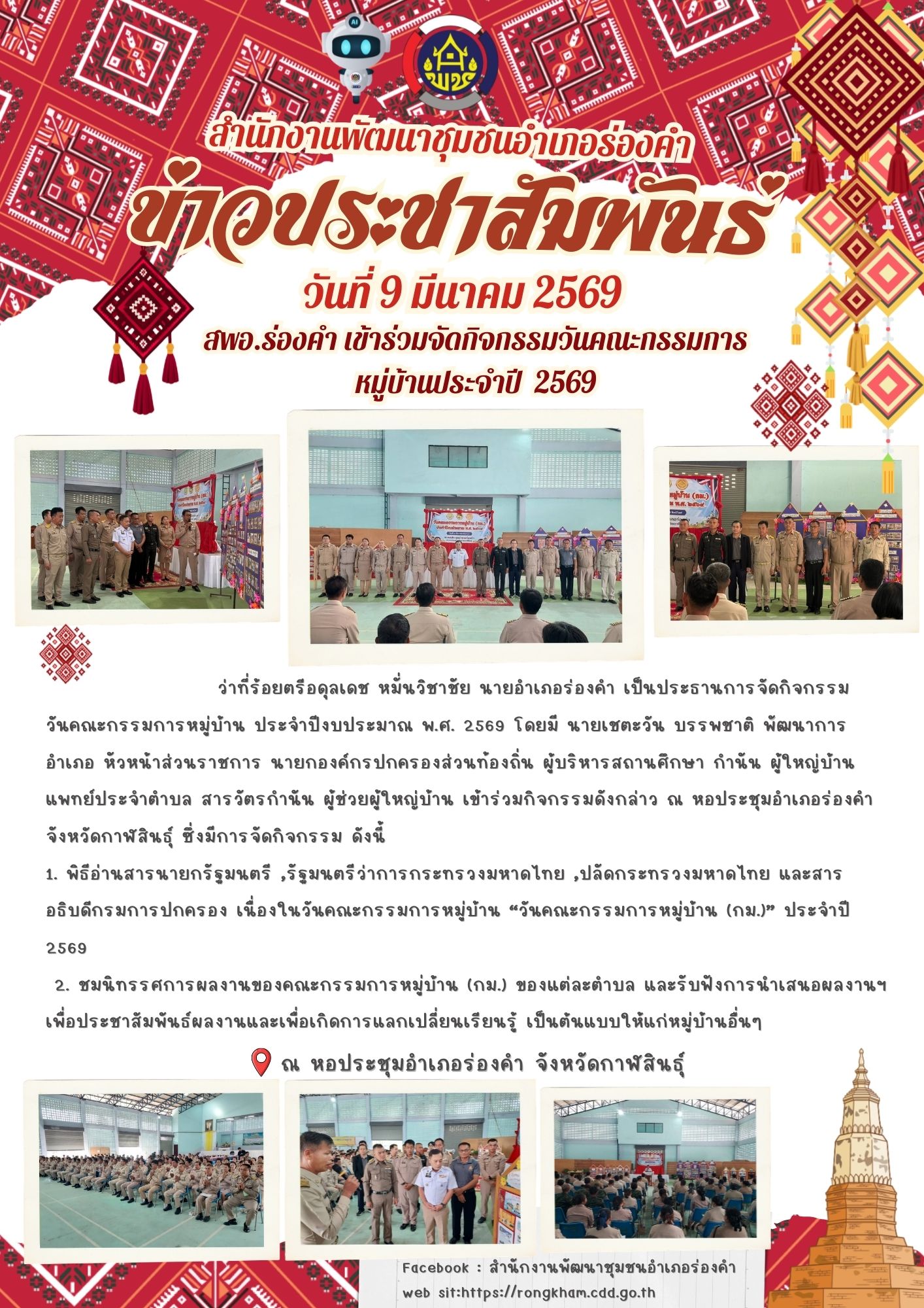 สพอ.ร่องคำ เข้าร่วมจัดกิจกรรมวันคณะกรรมการหมู่บ้านประจำปี  2569
