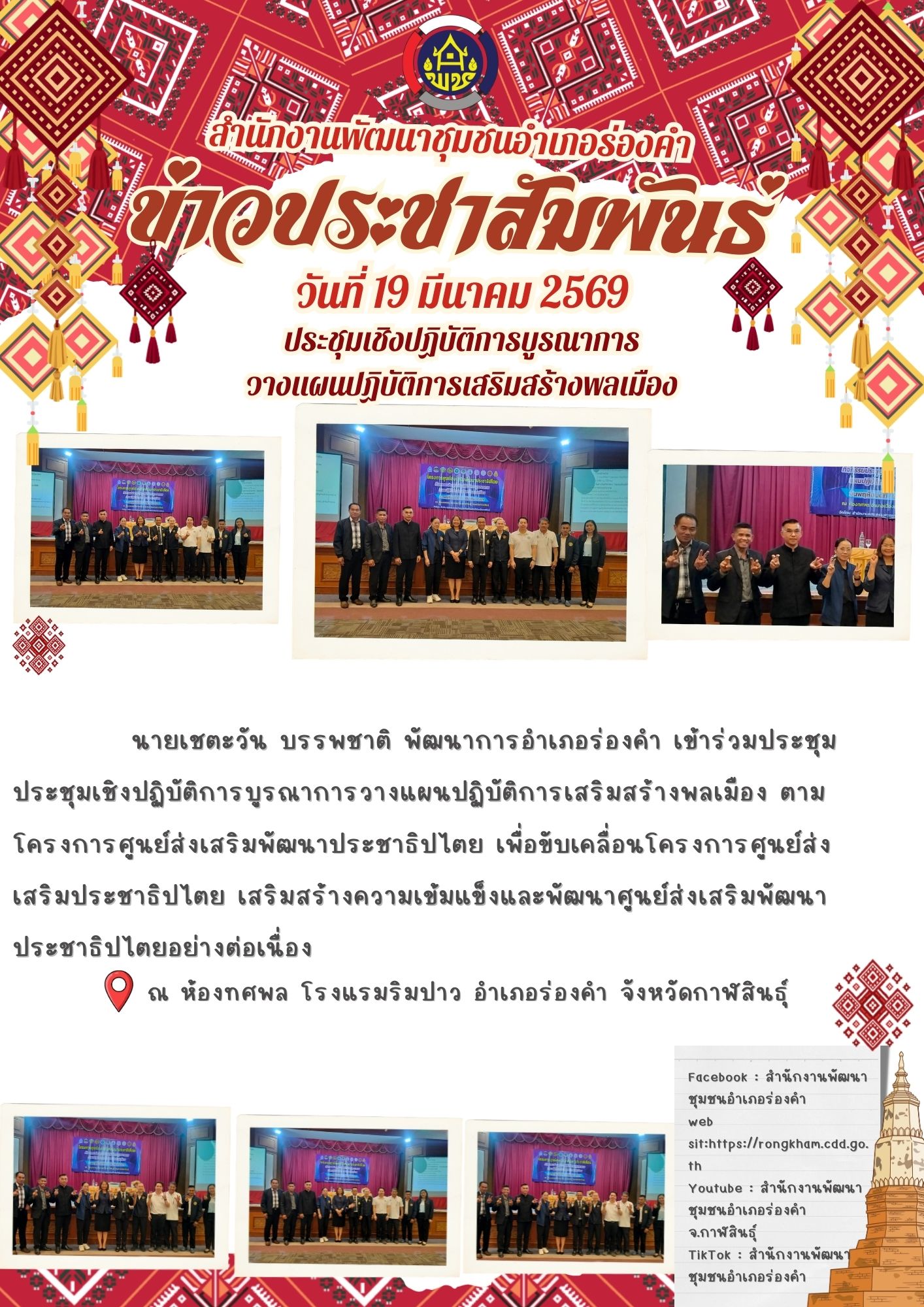 ประชุมเชิงปฏิบัติการบูรณาการ วางแผนปฏิบัติการเสริมสร้างพลเมือง