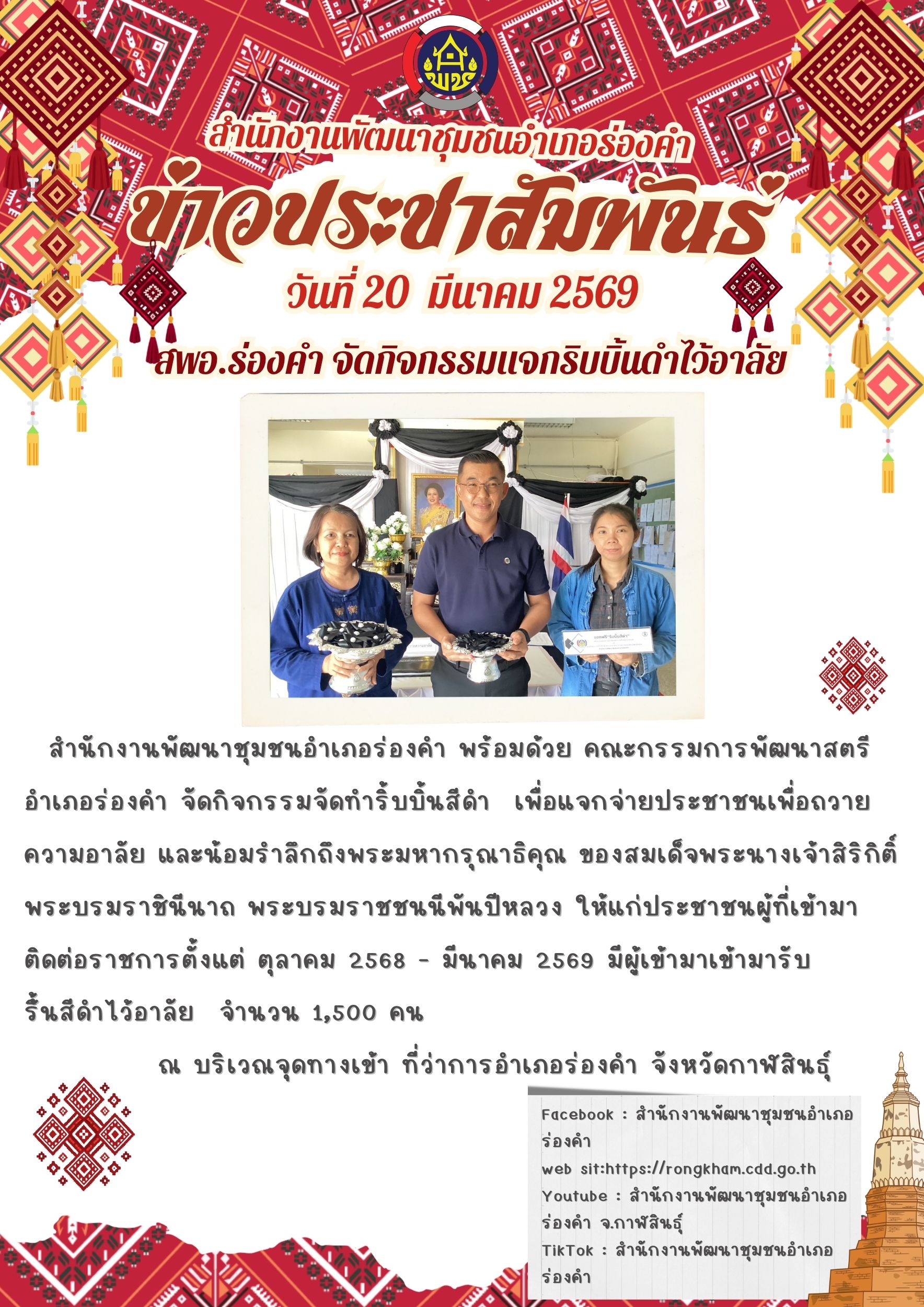 สพอ.ร่องคำ จัดกิจกรรมแจกริบบิ้นดำไว้อาลัย