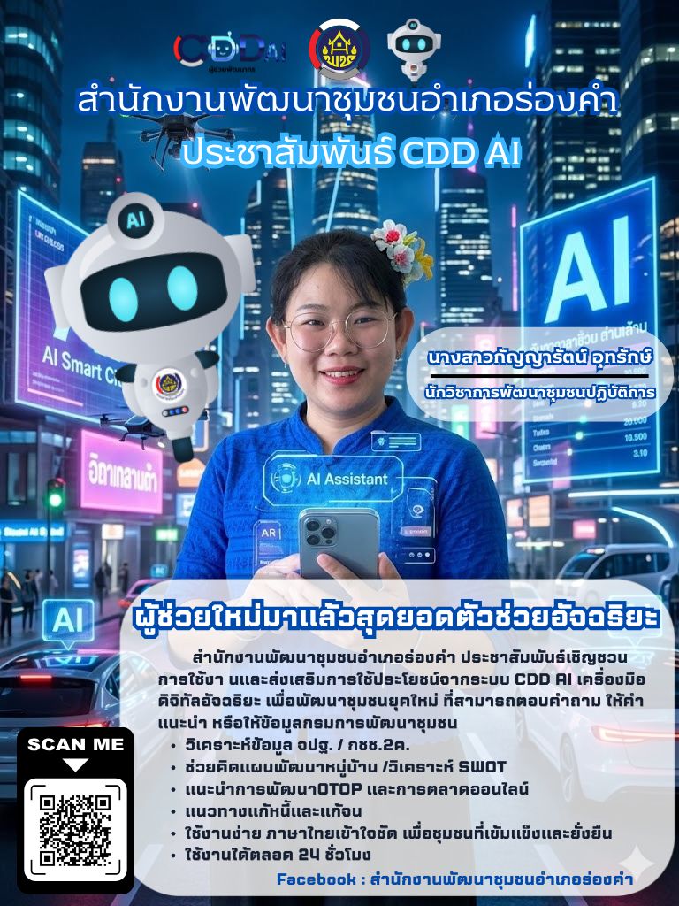 ประชาสัมพันธ์CDD AI ประจำเดือนเมษายน ปี2569