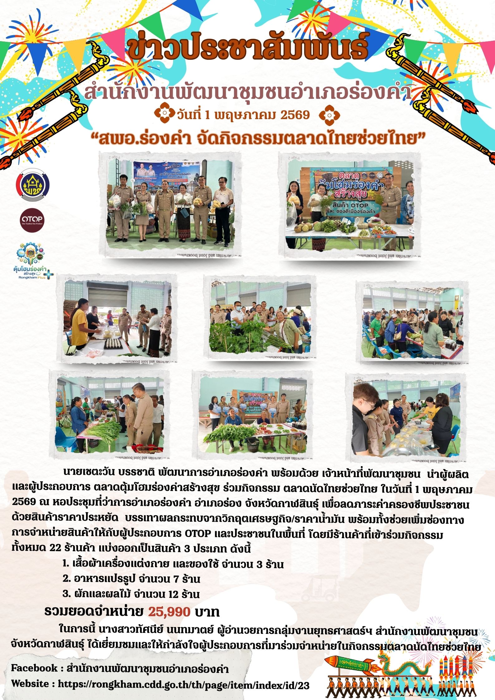 สพอ.ร่องคำ จัดกิจกรรมตลาดนัดไทยช่วยไทย