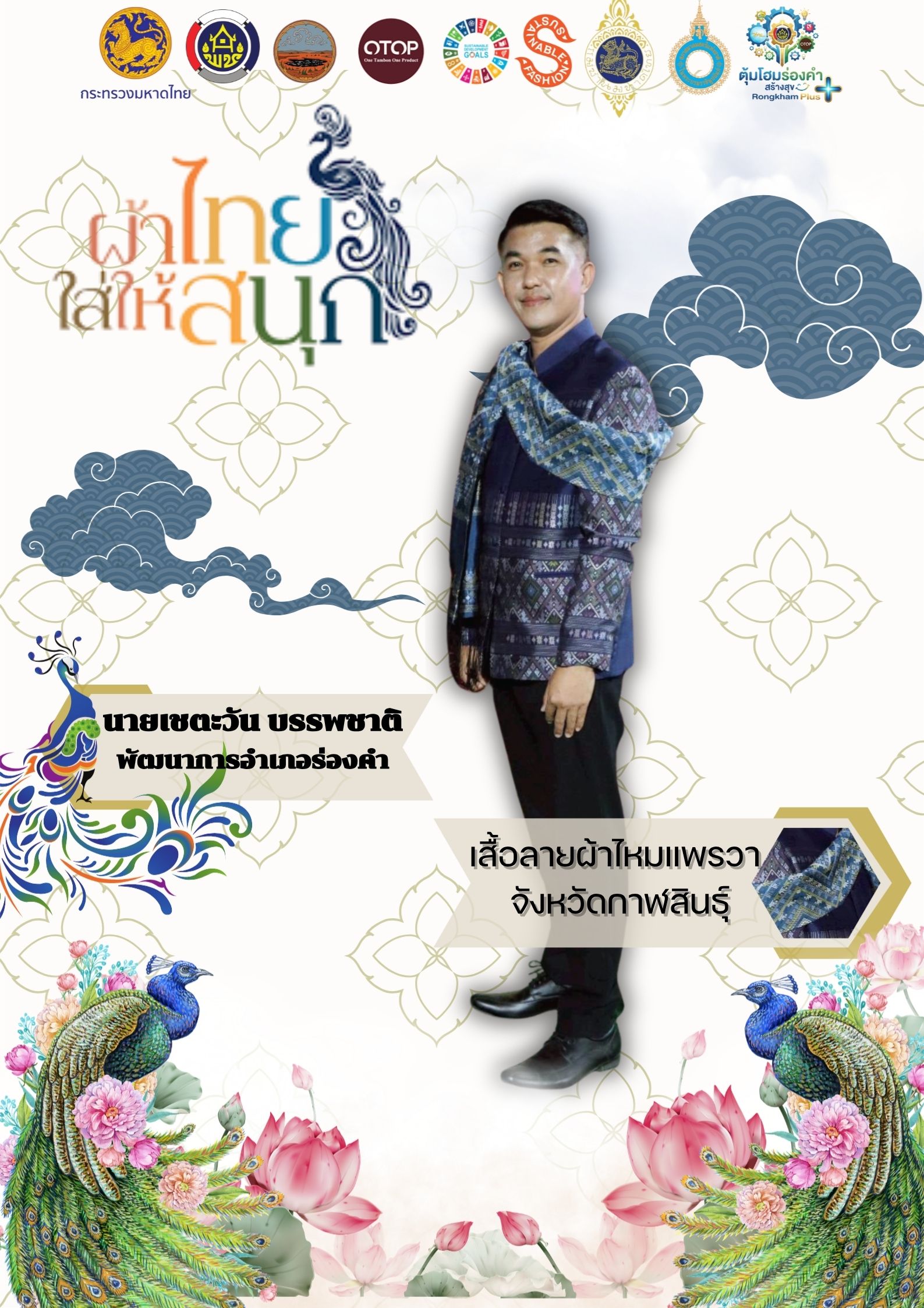 ผ้าไทยใส่ให้สนุก