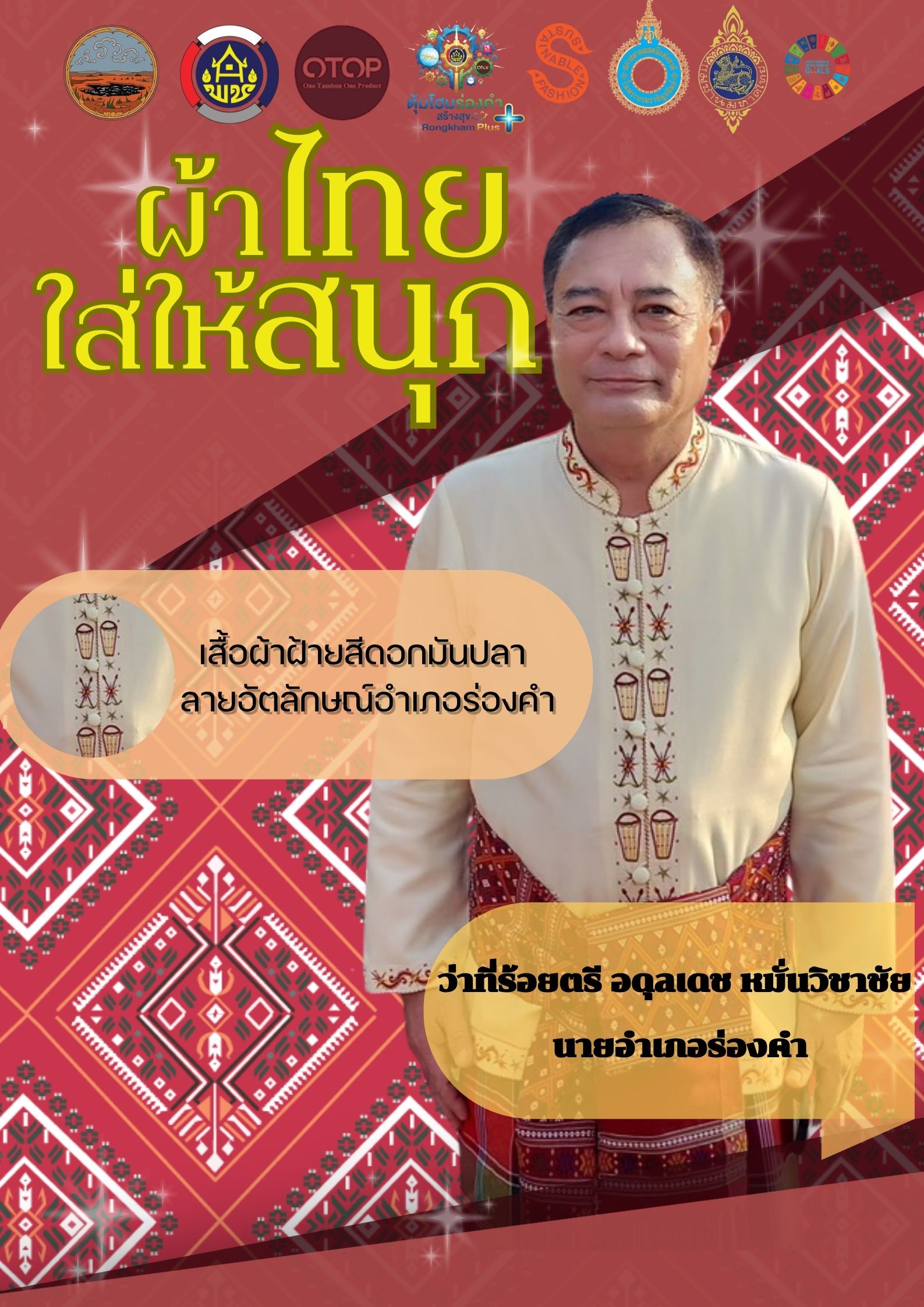 ผ้าไทยใส่ให้สนุก