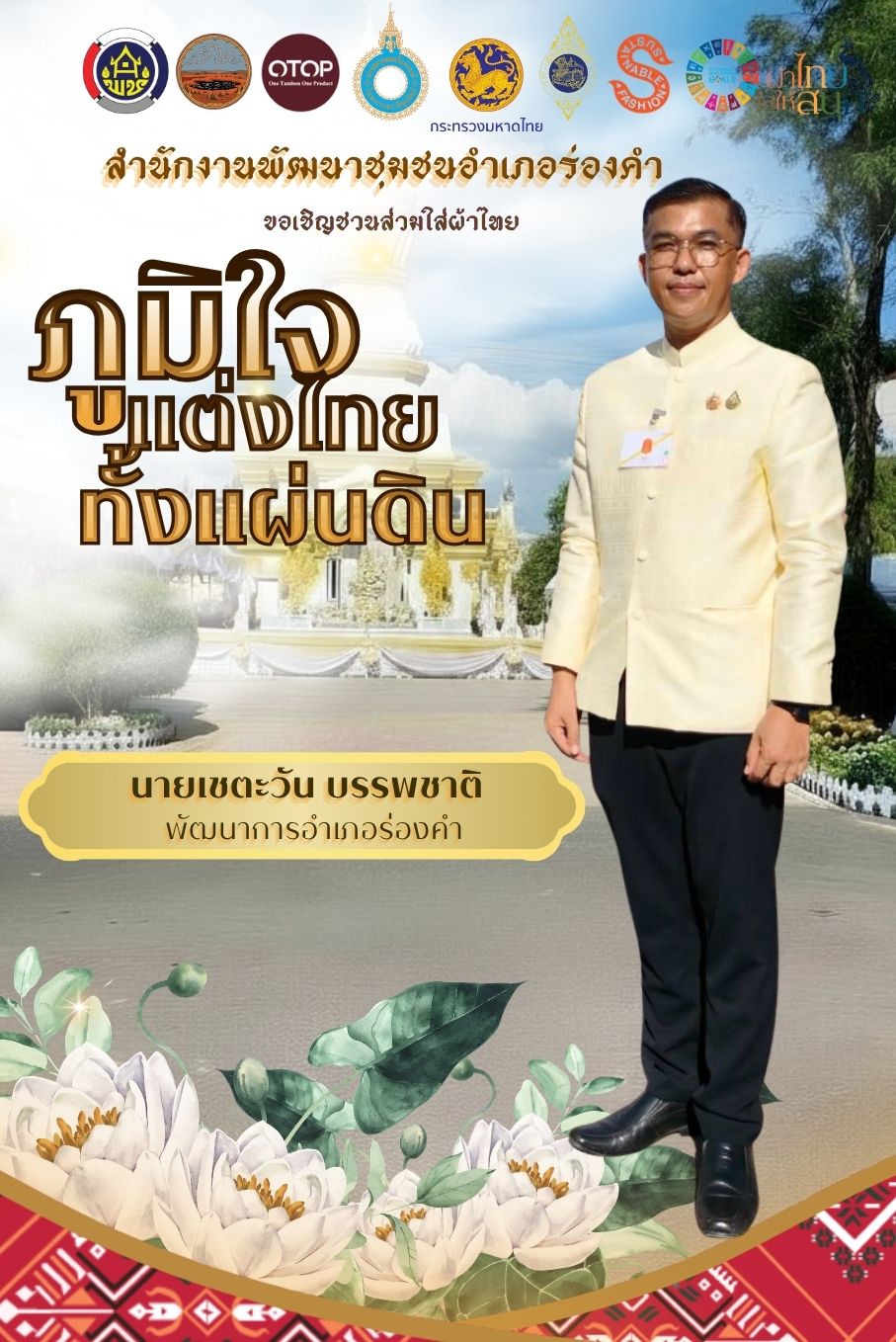 ภูมิใจแต่งไทยทั้งแผ่นดิย