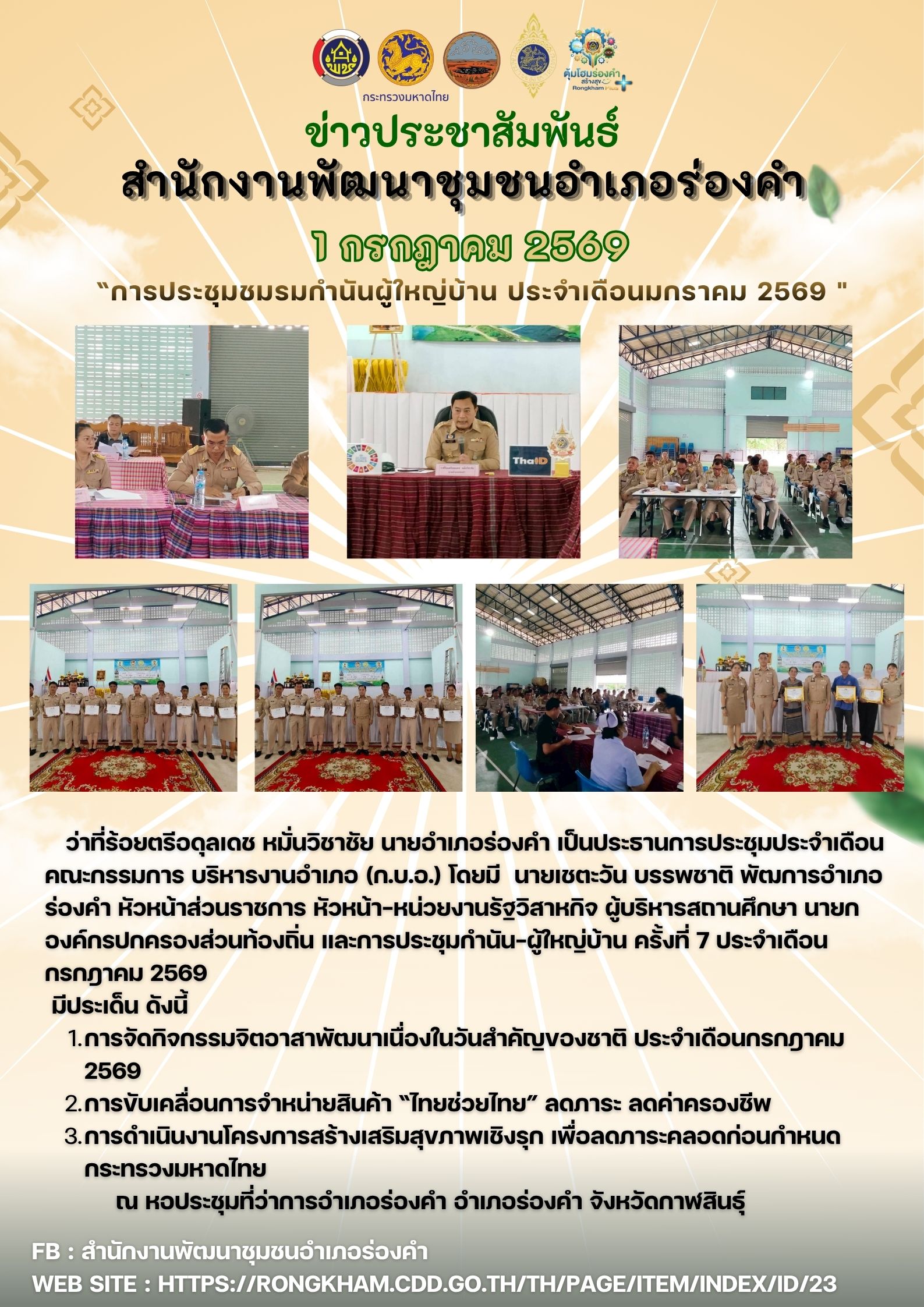 “การประชุมชมรมกำนันผู้ใหญ่บ้าน ประจำเดือนมกราคม 2569 "