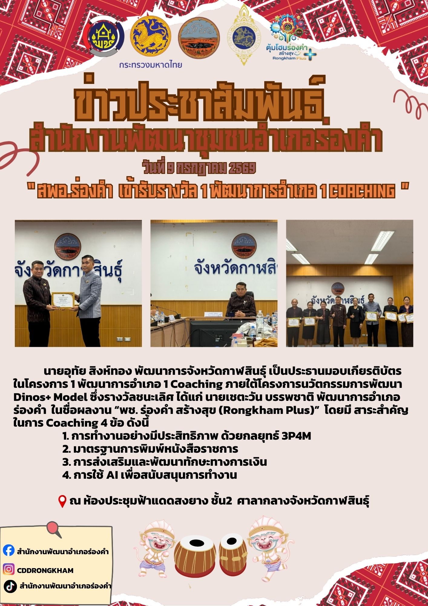สพอ.ร่องคำ  เข้ารับรางวัล 1 พัฒนาการอำเภอ 1 Coaching