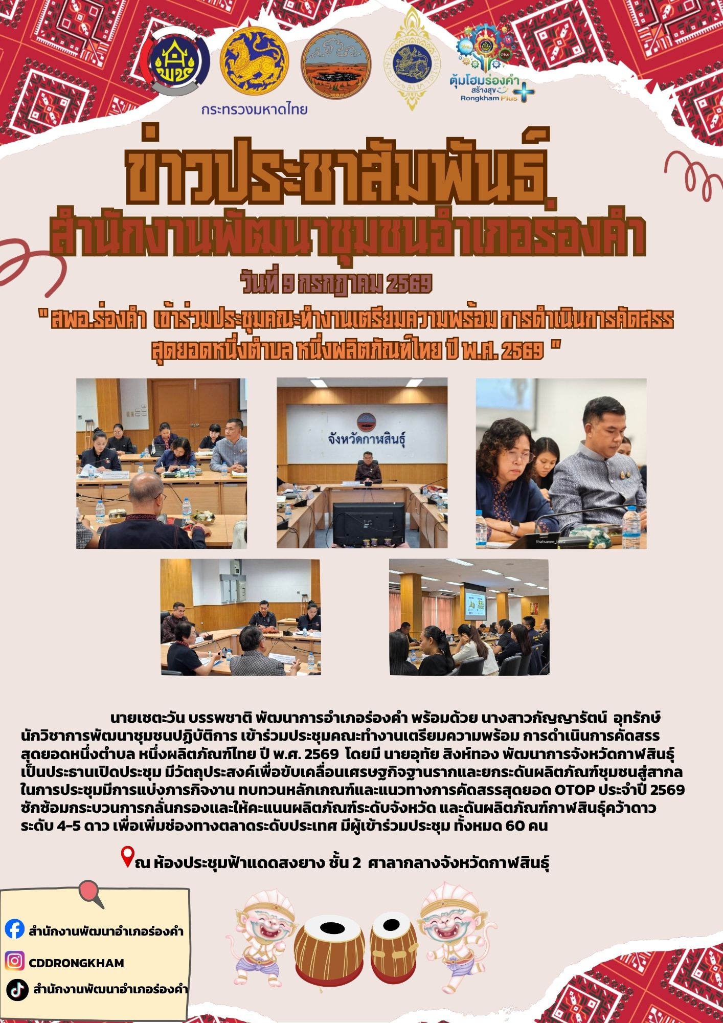 สพอ.ร่องคำ  เข้าร่วมประชุมคณะทำงานเตรียมความพร้อม การดำเนินการคัดสรรสุดยอดหนึ่งตำบล หนึ่งผลิตภัณฑ์ไทย ปี พ.ศ. 2569