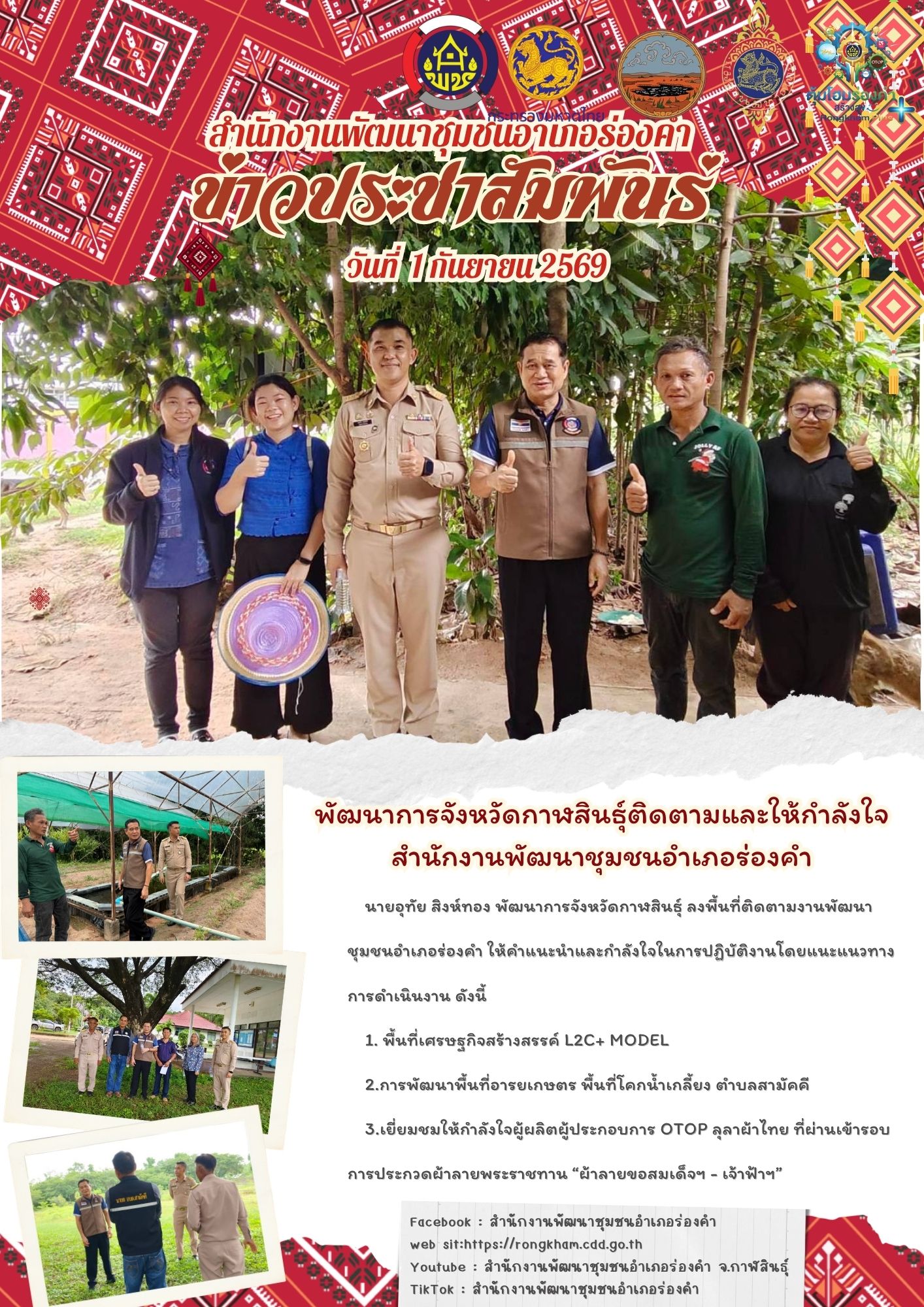 พัฒนาการจังหวัดกาฬสินธุ์ติดตามและให้กำลังใจ สำนักงานพัฒนาชุมชนอำเภอร่องคำ