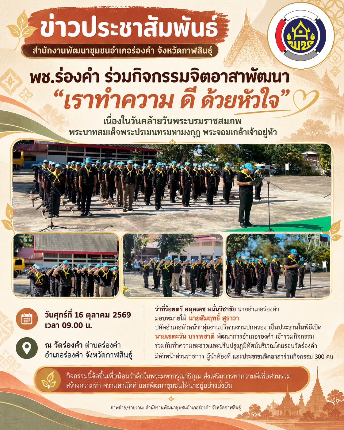 พช.ร่องคำ ร่วมกิจกรรมจิตอาสาพัฒนา “เราทำความ ดี ด้วยหัวใจ” เนื่องในวันคล้ายวันพระบรมราชสมภพพระบาทสมเด็จพระจอมเกล้าเจ้าอยู่หัว