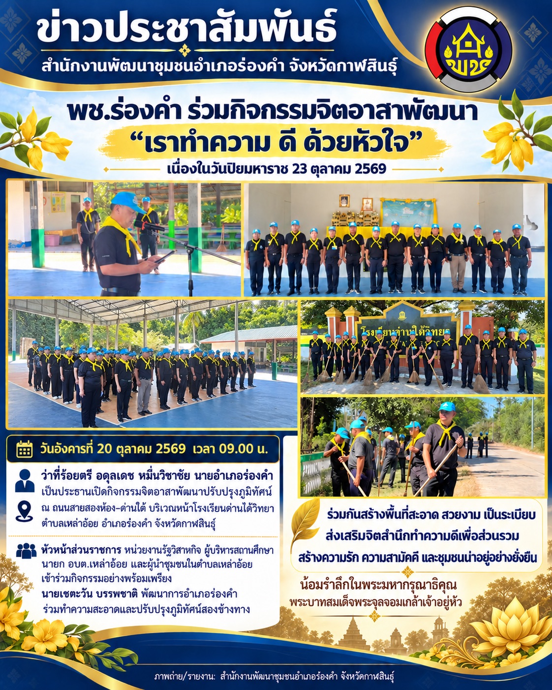 พช.ร่องคำ ร่วมกิจกรรมจิตอาสาพัฒนา “เราทำความ ดี ด้วยหัวใจ” เนื่องในวันปิยมหาราช 23 ตุลาคม 2569