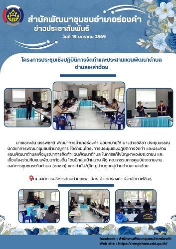 โครงการประชุมเชิงปฏิบัติการจัดทำและประสานแผนพัฒนาตำบล ตำบลเหล่าอ้อย