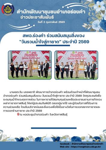 สพอ.ร่องคำ ร่วมสนับสนุนสิ่งของ  “วันรวมน้ำใจสู่กาชาด” ประจำปี 2569
