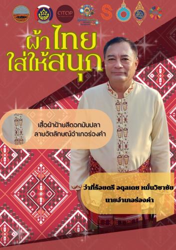 ผ้าไทยใส่ให้สนุก