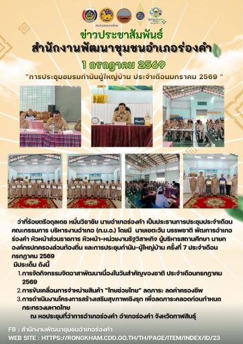 ว่าที่ร้อยตรีอดุลเดช หมั่นวิชาชัย นายอำเภอร่องคำ เป็นประธานการประชุมประจำเดือนคณะกรรมการ บริหารงานอำเภอ (ก.บ.อ.) โดยมี  นายเชตะวัน บรรพชาติ พัฒการอำเภอร่องคำ หัวหน้าส่วนราชการ หัวหน้า-หน่วยงานรัฐวิสาหกิจ ผู้บริหารสถานศึกษา นายกองค์กรปกครองส่วนท้องถิ่